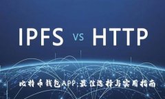 犇比特币钱包APP：最佳选择与实用指南