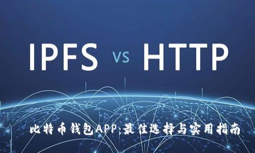 犇比特币钱包APP：最佳选择与实用指南