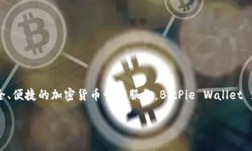 Bitpie 钱包的全称是 