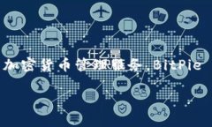 Bitpie 钱包的全称是 ＂BitPie Wallet＂，它是一款数