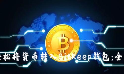 如何轻松将货币转入BitKeep钱包：全面指南