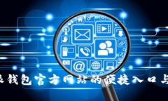 探索B特派钱包官方网站的便捷入口与用户指南