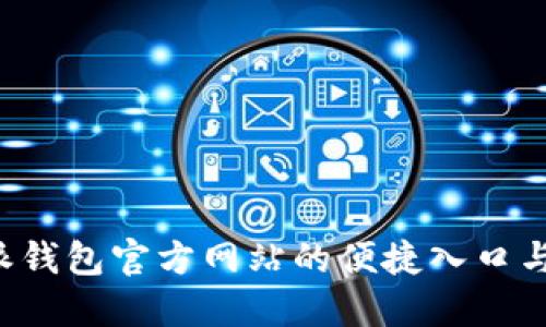 探索B特派钱包官方网站的便捷入口与用户指南