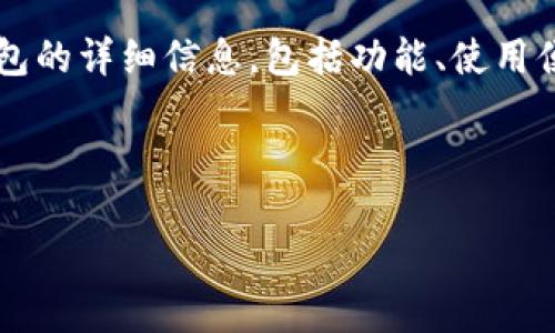 思考用户搜索意图

在现代社会中，数字货币的使用日益普及，尤其是在香港这样一个金融中心，越来越多的人开始了解并接触比特币。用户在搜索“香港人用什么比特币钱包”时，通常希望获得关于不同比特币钱包的详细信息，包括功能、使用便利性、安全性等。用户可能是刚刚接触比特币的初学者，也可能是有一定经验的投资者，他们都希望找到合适的工具来管理自己的数字资产。因此，创作一个有效的和相关关键词是至关重要的。

以下是为这一主题设计的及相关关键词：

香港人最爱的安全便捷比特币钱包推荐