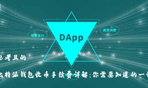 思考且的

比特派钱包收币手续费详解：你需要知道的一切