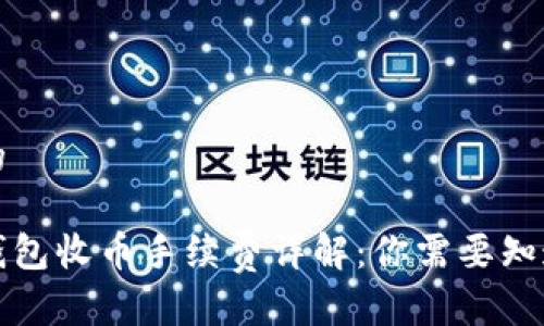 思考且的

比特派钱包收币手续费详解：你需要知道的一切