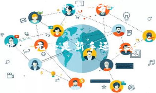 了解比特派官方客服的渠道
在当今数字货币日益流行的时代，比特币、以太坊等虚拟货币的交易和投资方式成为了许多人的选择。比特派作为一款普遍使用的数字钱包应用，其用户数量也在不断增长。在使用比特派的过程中，用户有时会遇到一些问题，这就需要官方客服提供帮助。那么，比特派的官方客服在哪里呢？

比特派客服的主要渠道
比特派的官方客服主要通过以下几种渠道提供支持：

1. **官方网站**：用户可以通过比特派的官方网站找到客服的联系方式。通常，在“联系我们”或“客服支持”页面中，可以找到客服的邮箱、电话号码或在线聊天服务。

2. **社交媒体**：比特派也会在多个社交媒体平台上维护其官方账号。许多用户选择通过这些平台直接发送消息或提问，官方会及时回复。有时，他们还会在社交媒体上发布最新公告和更新，帮助用户及时了解重要信息。

3. **应用内客服**：如果你正在使用比特派的移动应用，通常会有内置的客服支持功能，可以直接在应用内提交问题或获取帮助。在帮助中心，用户可以搜索常见问题的解答，便捷地找到所需的帮助。

4. **社区论坛**：比特派还会有一个用户社区，用户们可以在蛋日与其他用户交流经验、分享问题和寻找解决方案。在这些论坛中，官方工作人员也会参与，提供专业的支持和意见。

如何有效联系比特派客服
当你需要联系客服时，以下几点建议可以帮助你更有效地获得帮助：

1. **准备好问题**：在联系比特派客服之前，确保你已经清楚地列出了你的问题和相关信息。这不仅可以帮助客服更快地理解你的需求，还能提高解决问题的效率。

2. **使用官方渠道**：确保通过官方提供的渠道联系，比特派可能会在恶意网站上进行假冒，因此，请避免通过陌生的链接或第三方平台进行联系。

3. **礼貌沟通**：在与客服沟通时，礼貌和耐心是非常重要的。客服人员也在努力为你解决问题，他们会更乐意帮助一个对他们有礼貌的人。

常见问题解答
在联系比特派的官方客服之前，了解一些常见问题的解答是有帮助的：

1. **忘记密码怎么办？**：如果你忘记了比特派的账户密码，通常会有“忘记密码”选项，点击后按照系统指引重置密码。确保使用与注册时相同的邮箱去接收重置链接。

2. **如何保证我的资产安全？**：比特派采用多重安全措施，包括密码保护、指纹识别等。定期更新应用程序和使用强密码也是确保资产安全的有效方法。

总结与思考
了解比特派的官方客服渠道与使用技巧，可以帮助用户在遇到问题时更好地获取帮助。而通过了解常见问题，也能够有效缩短解决时间。无论是新手还是老手，保持对资源的关注与合理利用，都是帮助自己在数字货币投资中更加顺利的关键。

比特派官方客服：获取及时支持的最佳途径