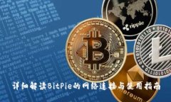 详细解读BitPie的网络连接与使用指南
