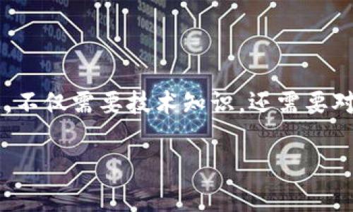 在Web3的时代，数字创新正在以前所未有的速度改变我们的生活和工作方式。想要在这个新兴的去中心化网络中发起项目，不仅需要技术知识，还需要对市场的敏锐洞察力和创新思维。本文将详细介绍如何在Web3上成功发起项目，从准备阶段到实施，每个环节都要考虑周全。

在Web3中发起成功项目的全面指南