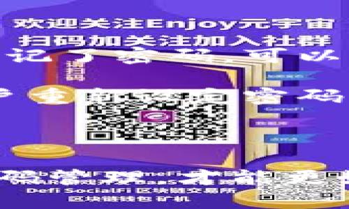 特派钱包是一款受欢迎的数字钱包应用，用于安全存储和交易各种数字资产。如果出现了需要重新下载的情况，用户可能会关心下载和重新设置钱包所需的时间。让我们来详细分析一下。

重新下载特派钱包的步骤

想要重新下载特派钱包，首先需要卸载现有的应用程序。对于大多数智能手机用户来说，卸载应用是非常直观的，只需要长按应用图标，然后选择卸载。完成后，用户可以去各大应用商店，搜索“特派钱包”，点击下载并安装。

一旦下载完成，用户需要打开应用并按照指示进行注册或登录。如果你是第一次使用钱包，可能还需要花一些时间去了解如何使用各项功能，比如如何安全地存储数字资产，如何进行交易等。

下载速度因素

重新下载特派钱包所需的具体时间会因多个因素而不同。首先是网络连接的速度。使用更快的网络，比如Wi-Fi，通常可以显著缩短下载时间。而在信号较弱的地方，下载过程可能会拖延。此外，应用的大小也是一个关键因素。特派钱包的下载文件通常在几十MB到一百多MB之间，具体的大小取决于应用版本及其功能。

设置和恢复时间

除了下载时间，恢复钱包设置的时间也是用户应该考虑的。对于已经有备份的用户，只需要登录并恢复备份即可，而如果没有备份，则需要花费更多时间来重新设置特派钱包，包括添加钱包地址、导入私钥等。如果您在之前的使用中已经设定了多重签名或其他安全设置，那么恢复这些功能也需要额外的时间和精力。

影响用户体验的其他因素

在重新下载和设置特派钱包的过程中，用户的体验可能会受到其他因素影响。例如，用户的技术技能和对数字资产钱包的了解程度也会影响到整个过程的流畅性。对于一些新手用户来说，可能需要更多的时间来理解和掌握钱包的各项功能，而对于熟悉数字钱包的用户，相对而言，过程会更加迅速。

如何高效完成重新下载

1. **提前备份数据**：在重新下载钱包前，确保自己已经备份好了所有重要数据，包括私钥和助记词。这样可以方便快速地恢复钱包，而无需重新输入各项信息。

2. **选择合适的网络**：尽量在网络状况好的环境中进行下载，比如使用高速的Wi-Fi而不是移动数据。

3. **了解应用功能**：在下载安装前，可以先浏览一下特派钱包的官方网站或相关的指南，熟悉应用能够提供哪些功能，这样在重新使用时会更加得心应手。

总结

总体来说，重新下载特派钱包所需的时间会因用户的网络速度、技术熟悉度和备份状态而有所不同。通过提前准备和了解相关知识，用户能够更高效地完成这个过程，确保他们的数字资产安全并可随时访问。

相关问题

h41. 如何保障特派钱包的安全性？/h4

在数字资产的世界里，安全性始终是首位的。在使用特派钱包的过程中，用户应考虑以下几个方面来确保其安全：

首先，用户须牢记自己的私钥和助记词。这是访问和管理数字资产的唯一途径，其他人不能知道这些信息。此外，用户在网络上或应用内分享的信息也要谨慎，以免泄露关键信息。其次，使用强密码并定期更新也是保护东东安全的重要步骤，确保密码的组合复杂，难以猜测。

另外，启用两步验证等额外的安全措施，也是降低风险的有效方法。这种方法不仅增加了账户的安全性，更可以在某些情况下保护用户免受潜在的在线攻击。最后，定期更新应用程序也是保护用户安全的一个关键，确保应用程序具备最新的安全功能和修复措施。

h42. 如果忘记钱包密码怎么办？/h4

对于任何用户而言，忘记钱包密码都是一种常见的困境。特派钱包通常可能设有一些找回密码的选项，但具体功能要依赖于该钱包的设计。如果用户忘记了密码，可以尝试以下几种方法：

首先，如果用户在创建钱包时设有密码提示，尝试使用密码提示来恢复密码。其次，如果用户设置的有安全问题，系统可能会通过已经授权的方式让用户重新设定密码。如果以上方法不适用，则可通过下载官方指南或咨询客服来获取帮助。

当然，在最坏的情况下，如果依然无法恢复密码，用户可能会失去对钱包的访问权，所以，平时定期备份重要数据，并妥善保管密码信息是非常重要的。

综上所述，重新下载特派钱包的时间各有不同，但通过必要的步骤保证高效和安全，可以为用户带来更好的体验。同时，在使用过程中，关注安全性和密码管理，才能更好地维护自己的数字资产。在快节奏的数字时代，灵活应对各种使用场景，提升自己对数字资产的管理能力，都是每位用户需要重视的要点。
