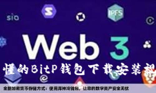 简单易懂的BitP钱包下载安装视频教程