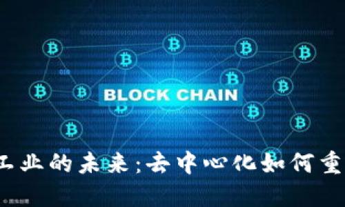 探索Web3工业的未来：去中心化如何重塑企业运作