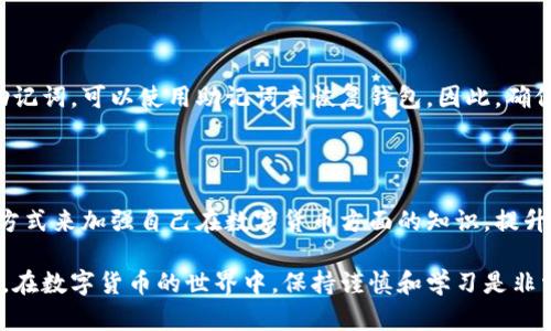 关于比特派（Bitpie）是否能被冻结的问题，确实是一个广受关注的话题。比特派作为数字货币钱包，提供了安全、灵活的加密货币管理功能，而用户关心的主要问题是钱包资金的安全性和可控性。以下我们将详细探讨这一问题，并提供相关的背景信息。

比特派钱包是什么？

比特派是一款数字货币钱包，它不仅支持比特币，还支持多种主流的加密货币。作为一款去中心化的钱包，比特派主张用户对自己的数字资产拥有完全的控制权。这意味着用户的私钥存储在他们自己的设备上，而不是托管在第三方的服务器上，这为资产管理提供了更高的安全性。

什么是资产“被冻结”？

在讨论比特派的资产是否能被冻结之前，先来了解一下“冻结”的概念。在传统金融系统中，用户的账户由于某种原因（如法律问题、欺诈调查等）可以被银行或金融机构禁止交易、提现或转账。在数字货币的世界里，特别是在去中心化的钱包中，资金被冻结的情况有所不同，因为持有私钥的用户对资产有最终的控制权。

比特派的钱包资产可以被冻结吗？

在一般情况下，比特派的钱包资产是无法被“冻结”的。这是因为比特派是一个非托管钱包，用户的私钥都是掌握在自己手中，因此，除非用户自己主动将资产转移到一个易受攻击的地方，否则比特派的资产理论上不会被第三方机构冻结。不过，用户仍需要谨慎，避免将资产暴露在高风险环境中。

哪些情况下可能会“冻结”资金？

尽管比特派钱包的资产通常不会被所谓“冻结”，但在某些情况下，作品的交易行为可能会受到限制。例如：

1. **平台政策变动**：如果比特派与某些交易平台或合作方发生合作政策上的变化，用户可能会面临无法交易或提取资产的情况。

2. **网络或技术问题**：在区块链网络出现拥堵或技术故障时，交易可能会延迟，由此产生的“冻结”状态并非真正的冻结，而是交易进行中的一种状况。

3. **风险预警**：在某些情况下，如果比特派检测到用户账户有可疑活动，可能会临时锁定该账户，以防止潜在的欺诈或黑客攻击。

如何保障比特派钱包的安全？

虽然比特派作为去中心化钱包自身具有较高的安全性，但用户仍需采取额外的措施来确保资产安全。以下是一些建议：

1. **备份私钥**：用户应定期备份自己的私钥，并将其存放在安全的地方，避免因设备丢失或损坏而导致无法找回资产。

2. **使用强密码**：设置复杂且唯一的密码，避免使用简单的密码保护钱包。

3. **开启二步验证**：如果比特派提供额外的安全验证方式，务必启用二步验证，以增加账户安全性。

4. **定期检查账户活动**：定期查看自己的账户活动，留意是否有异常交易情况，及时采取措施。

关于比特派常见的问题

h41. 如果比特派的服务器被攻击，会影响我的资产吗？/h4

首先，比特派是一款非托管钱包，用户的私钥是在用户的设备上保管的，服务器的安全性不会直接影响用户的资产安全。然而，如果用户在一些不安全的网络环境下操作钱包，或者不小心泄露自己的私钥，仍然可能导致资产的丢失。因此建议用户在安全的环境下操作钱包，确保网络连接可靠并且设备安全。

h42. 如果我忘记了比特派的密码，我该怎么办？/h4

如果你忘记了比特派的密码，根据钱包的设计原则，通常情况下是无法通过传统的方式找回密码的，因此备份私钥就显得尤为重要。如果你还记得你的助记词，可以使用助记词来恢复钱包。因此，确保牢牢记住助记词，并避免在未加密的环境下存储这些信息。如果忘记了助记词或私钥，那么相应的资产可能就会永久丢失，这也是加密资产的一大风险。

结论

比特派作为一种去中心化的数字货币钱包，通常不容易被第三方冻结，用户应重视资产管理和安全措施。此外，我们建议通过定期学习、参与社群讨论等方式来加强自己在数字货币方面的知识，提升对安全性的理解。毕竟，在这个数字化时代，安全知识和防范意识是保护用户资产的第一道防线。

以上是对比特派是否能被冻结的详细分析。希望通过这篇文章，能帮你更清楚地了解比特派钱包的特性与安全性，并帮助你更好地管理自己的数字资产。在数字货币的世界中，保持谨慎和学习是非常重要的。