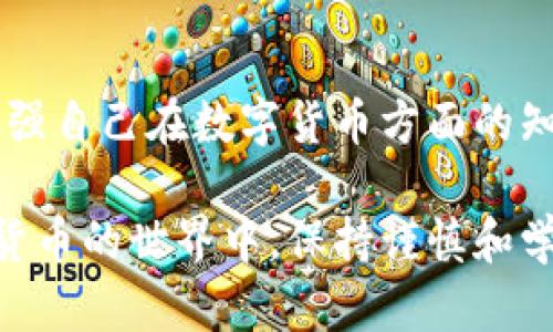 关于比特派（Bitpie）是否能被冻结的问题，确实是一个广受关注的话题。比特派作为数字货币钱包，提供了安全、灵活的加密货币管理功能，而用户关心的主要问题是钱包资金的安全性和可控性。以下我们将详细探讨这一问题，并提供相关的背景信息。

比特派钱包是什么？

比特派是一款数字货币钱包，它不仅支持比特币，还支持多种主流的加密货币。作为一款去中心化的钱包，比特派主张用户对自己的数字资产拥有完全的控制权。这意味着用户的私钥存储在他们自己的设备上，而不是托管在第三方的服务器上，这为资产管理提供了更高的安全性。

什么是资产“被冻结”？

在讨论比特派的资产是否能被冻结之前，先来了解一下“冻结”的概念。在传统金融系统中，用户的账户由于某种原因（如法律问题、欺诈调查等）可以被银行或金融机构禁止交易、提现或转账。在数字货币的世界里，特别是在去中心化的钱包中，资金被冻结的情况有所不同，因为持有私钥的用户对资产有最终的控制权。

比特派的钱包资产可以被冻结吗？

在一般情况下，比特派的钱包资产是无法被“冻结”的。这是因为比特派是一个非托管钱包，用户的私钥都是掌握在自己手中，因此，除非用户自己主动将资产转移到一个易受攻击的地方，否则比特派的资产理论上不会被第三方机构冻结。不过，用户仍需要谨慎，避免将资产暴露在高风险环境中。

哪些情况下可能会“冻结”资金？

尽管比特派钱包的资产通常不会被所谓“冻结”，但在某些情况下，作品的交易行为可能会受到限制。例如：

1. **平台政策变动**：如果比特派与某些交易平台或合作方发生合作政策上的变化，用户可能会面临无法交易或提取资产的情况。

2. **网络或技术问题**：在区块链网络出现拥堵或技术故障时，交易可能会延迟，由此产生的“冻结”状态并非真正的冻结，而是交易进行中的一种状况。

3. **风险预警**：在某些情况下，如果比特派检测到用户账户有可疑活动，可能会临时锁定该账户，以防止潜在的欺诈或黑客攻击。

如何保障比特派钱包的安全？

虽然比特派作为去中心化钱包自身具有较高的安全性，但用户仍需采取额外的措施来确保资产安全。以下是一些建议：

1. **备份私钥**：用户应定期备份自己的私钥，并将其存放在安全的地方，避免因设备丢失或损坏而导致无法找回资产。

2. **使用强密码**：设置复杂且唯一的密码，避免使用简单的密码保护钱包。

3. **开启二步验证**：如果比特派提供额外的安全验证方式，务必启用二步验证，以增加账户安全性。

4. **定期检查账户活动**：定期查看自己的账户活动，留意是否有异常交易情况，及时采取措施。

关于比特派常见的问题

h41. 如果比特派的服务器被攻击，会影响我的资产吗？/h4

首先，比特派是一款非托管钱包，用户的私钥是在用户的设备上保管的，服务器的安全性不会直接影响用户的资产安全。然而，如果用户在一些不安全的网络环境下操作钱包，或者不小心泄露自己的私钥，仍然可能导致资产的丢失。因此建议用户在安全的环境下操作钱包，确保网络连接可靠并且设备安全。

h42. 如果我忘记了比特派的密码，我该怎么办？/h4

如果你忘记了比特派的密码，根据钱包的设计原则，通常情况下是无法通过传统的方式找回密码的，因此备份私钥就显得尤为重要。如果你还记得你的助记词，可以使用助记词来恢复钱包。因此，确保牢牢记住助记词，并避免在未加密的环境下存储这些信息。如果忘记了助记词或私钥，那么相应的资产可能就会永久丢失，这也是加密资产的一大风险。

结论

比特派作为一种去中心化的数字货币钱包，通常不容易被第三方冻结，用户应重视资产管理和安全措施。此外，我们建议通过定期学习、参与社群讨论等方式来加强自己在数字货币方面的知识，提升对安全性的理解。毕竟，在这个数字化时代，安全知识和防范意识是保护用户资产的第一道防线。

以上是对比特派是否能被冻结的详细分析。希望通过这篇文章，能帮你更清楚地了解比特派钱包的特性与安全性，并帮助你更好地管理自己的数字资产。在数字货币的世界中，保持谨慎和学习是非常重要的。