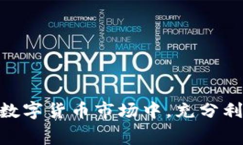 探索低矿工费的USDT转账钱包，让你的数字货币交易更省钱

USDT钱包, 矿工费, 数字货币, 转账费用/guanjianci

### 为何选择低矿工费的钱包？

在数字货币交易中，矿工费是一个重要的成本因素。无论你是进行小额转账还是大额转账，选择一个矿工费较低的钱包，能够显著降低你的交易成本。这对于普通用户尤其重要，因为在频繁交易的情况下，高昂的矿工费可能会对你的资产造成不必要的损失。

### 什么是矿工费？

矿工费是指在区块链网络中，交易者为了将其交易数据有效记录在区块链上，支付给矿工（或区块验证者）的一种费用。矿工费的高低通常受供需关系的影响，当网络中交易量增大时，矿工费往往会相应上升。因此，如果你在网络繁忙时进行转账，可能需要支付更高的矿工费，反之，则可能支付较低的费用。

### 低矿工费钱包的优势

1. **降低交易成本**：显而易见，低矿工费钱包能够帮助你节省资金，尤其是在进行高频交易时，这一点尤为重要。

2. **更好地控制资金流**：通过选择低矿工费的钱包，你可以更灵活地管理自己的资金，选择合适的时机进行转账而不必担心过高的费用。

3. **适应多变的市场**：数字货币市场瞬息万变，矿工费的波动也很大。低矿工费钱包通常能够实时显示矿工费的变化，让用户及时调整策略。

### 如何选择低矿工费的USDT钱包？

选择一个适合的USDT钱包不仅要关注其安全性和易用性，还要考虑矿工费的高低。下面是一些选择低矿工费USDT钱包时需要注意的几个方面：

#### 1. 用户评价与口碑

查看用户对不同钱包的评价，可以帮助你了解该钱包在矿工费方面的表现。通常，口碑较好的钱包能够在用户需求方面做得更好，包括矿工费的透明度与相对稳定性。

#### 2. 交易费用透明性

选择那些在交易界面上明确列示矿工费的钱包。这样的钱包通常会在用户发送USDT时展示当前的矿工费，让用户可以更好地控制交易成本。

#### 3. 钱包的智能推荐

一些现代钱包会根据网络情况智能推荐最优的矿工费，这样用户在进行转账时可以享受到更优的费用。

#### 4. 社区支持与技术支持

选择那些拥有活跃社区支持的数字货币钱包，可以让你更及时地了解矿工费的变化，以及其他用户在使用过程中的经验分享。

### 热门低矿工费USDT钱包推荐

在了解了如何选择低矿工费钱包之后，下面我们将介绍几款在市场上表现出色的低矿工费USDT钱包。

#### 1. Trust Wallet

Trust Wallet是一款备受欢迎的移动端钱包，其用户界面友好而且支持多种数字货币。其交易费用相对较低，尤其在网络不繁忙时表现更为突出。

#### 2. Exodus

Exodus钱包以其美观的界面和丰富的功能受到用户喜爱。它允许用户手动设置矿工费，确保用户能够根据自己的需求来调整费用。

#### 3. Binance Smart Wallet

作为全球最大的数字货币交易所之一，Binance的智能钱包在USDT转账方面表现出色。其矿工费通常低于市场平均水平，特别是当交易量较少时。

#### 4. Ledger Nano S

虽然Ledger Nano S是硬件钱包，但它提供了一种非常安全的方式来进行USDT的存储和转账。虽然硬件钱包的使用稍显复杂，但其矿工费的灵活性与安全性令人欣喜。

### 常见问题解答

在了解了低矿工费钱包的相关信息后，以下是两个常见的问题以及详细解答。

#### 问题一：如何降低USDT转账的矿工费？

降低USDT转账的矿工费有几个实用的策略：

1. **选择合适的时机**：在网络繁忙时尽量避免进行转账，例如高峰期的晚上，选择在网络相对闲散的时段进行转账，往往能够享受到更低的费用。

2. **设置手动矿工费**：很多钱包允许用户手动设置矿工费。用户可以根据自己的实际需求，在保证交易及时性的前提下，适度降低费用，避免过高的支出。

3. **使用合适的网络**：一些钱包允许用户选择不同的网络进行转账，如Ethereum或TRON网络。在进行USDT转账时，用户可以选择矿工费较低的网络进行交易。

#### 问题二：选择低矿工费钱包会不会影响安全性？

选择低矿工费的钱包并不意味着在安全性上妥协。其实，系统的安全性与矿工费的高低并没有直接关系。许多知名的钱包都能够在确保安全性的同时，提供较低的交易费用。选择钱包时，用户可以参考以下几点：

1. **查看钱包的安全认证**：安全性高的钱包通常会在官方网站上展示其技术安全标准以及各种认证。

2. **使用两步验证与多重签名**：许多钱包提供两步验证或多重签名的功能，以增加账户的安全性。尽管选择了低矿工费的钱包，用户依然可以优先考虑安全性。

3. **风险评估与保险**：一些优秀的钱包会对用户的资金进行保险，保障其资产不受损失，进一步增强安全感。

### 结束语

通过对低矿工费USDT钱包的深入了解，我们发现，选择一个合适的钱包不仅能够显著降低交易成本，还能够提高交易的灵活性和方便性。在不断变化的数字货币市场中，充分利用工具和资源，做好风险管理，才能更好地在这个高速发展的领域中立稳脚跟。希望你能从中获得实用的信息和帮助，让你的数字货币交易省心又省钱！