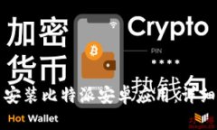 如何轻松下载与安装比特派安卓应用：详细步骤