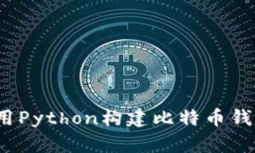 深入浅出：使用Python构建比特币钱包的完美指南