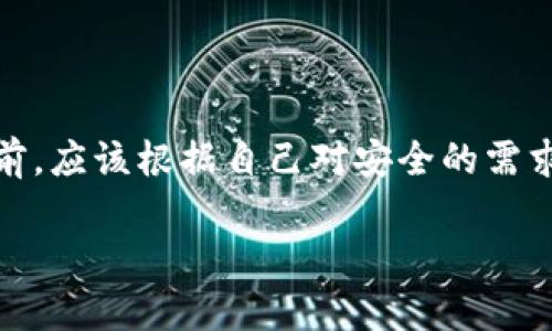 Bitpie是否需要实名认证？

在当前的数字货币和区块链的盛行时代，数字资产钱包的安全性和使用便捷性成为用户最关注的议题之一。在这一领域，Bitpie作为一个备受瞩目的多币种钱包，很多用户在考虑使用之前，最关心的问题之一就是——Bitpie要进行实名认证吗？本文将对此进行详细解读，帮助您更好地理解Bitpie的实名认证政策及其背后的原因。

Bitpie简介

Bitpie是一款多功能数字资产钱包，支持多种主流数字货币的存储与管理。用户不仅可以通过Bitpie进行资产管理，还能参与到各种数字货币的交易中。该钱包以其用户友好的界面和安全性得到了广大用户的喜爱。

实名认证的必要性

随着数字货币行业的日益发展，相关的法律法规也在不断完善。许多国家和地区开始采取措施，要求加密货币平台进行身份认证，以维护市场安全和防止洗钱活动。而实名认证往往是符合这些法律规定的重要步骤之一。

Bitpie的实名认证政策

根据现行的政策，Bitpie对于用户的实名认证并没有强制要求。这意味着用户可以选择不进行实名认证，继续使用基本的数字资产管理功能。然而，如果您希望参与更高级的交易功能，或者增加交易额度，实名认证则可能成为必需的选择。

实名认证的优势

虽然Bitpie允许用户在没有实名认证的情况下使用钱包，但是进行实名认证仍然具备多方面的优势。首先，实名认证可以增强用户账户的安全性。实名制能够有效减少欺诈行为，提高用户的信息保护意识。此外，用户完成实名制后，往往能够享受更多的增值服务，比如提高交易额度或者获取更及时的技术支持。

如何进行实名认证？

如果您选择在Bitpie进行实名认证，流程相对简单。用户需要提供相关的身份信息，比如身份证明文件（如身份证或护照），以及个人资料（包括姓名、地址等）。提交这些信息后，系统会进行审核，一旦审核通过，您的账户将会获得相应的认证标识。

面临的挑战与风险

在实名认证的过程中，用户需面对的不仅是个人信息的安全问题，还有可能的审核时间延迟以及拒绝的风险。因此，在选择进行实名认证时，用户务必仔细考虑，确保提供的信息真实有效，同时也要留意个人信息的安全性。

热门的用户疑问

在有关Bitpie实名认证的讨论中，用户常常会提出一些热门问题。以下是两个最常见的相关问题，以及对这些问题的详细解答。

问题一：没有实名认证能否正常使用Bitpie？

是的，Bitpie允许用户在不进行实名认证的情况下正常使用其基本功能。这意味着用户可以存储和管理数字资产，以及参与某些较小规模的交易活动。然而，用户在没有实名认证的情况下，可能会受到一些限制，比如更低的交易额度或是无法使用某些高级功能。

问题二：实名认证后能够保证我的资产安全吗？

实名认证并不能完全保证资产的安全性，但确实可以提高账户的安全等级。通过实名认证，平台可以更好地识别用户身份，降低欺诈和盗窃的风险。此外，用户在完成实名认证后，还能享受更多的安全保护措施，比如多重身份验证、交易提醒等。这些措施能够在某种程度上提升用户的交易安全感。

Bitpie钱包的其他功能

除了实名认证外，Bitpie钱包还具备许多其他功能，进一步增强了其作为数字资产管理工具的使用体验。例如，用户可以方便地进行币种兑换、参与区块链项目、实现资产的增值等。通过这些功能，Bitpie努力为用户提供全方位的数字资产管理服务。

结论

综上所述，Bitpie并不强制要求用户进行实名认证，但进行实名认证能够为用户提供更高的安全保障及更丰富的服务体验。因此，用户在使用Bitpie之前，应该根据自己对安全的需求和使用方式，来决定是否进行实名认证。在当今数字经济快速发展的环境中，选择合适的数字资产管理工具是保护自己资产的重要步骤。

Bitpie钱包实名认证全解读：您还在犹豫吗？