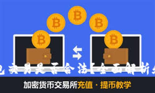 比特派钱包交易是否合法？全面解析和个案分享