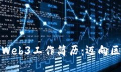 打造引人注目的Web3工作简历：迈向区块链职业新