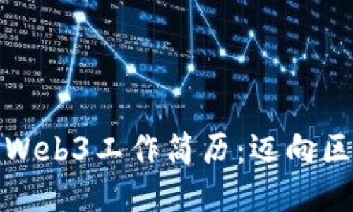 打造引人注目的Web3工作简历：迈向区块链职业新高峰