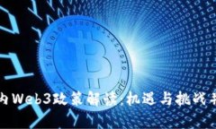国内Web3政策解读：机遇与挑战并存