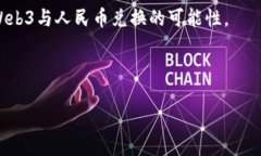 在谈论“web3可以换成人民币吗”这个问题之前，