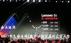 和关键词USDT钱包安全吗？教你识别潜在的盗窃风