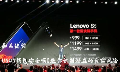 和关键词

USDT钱包安全吗？教你识别潜在的盗窃风险