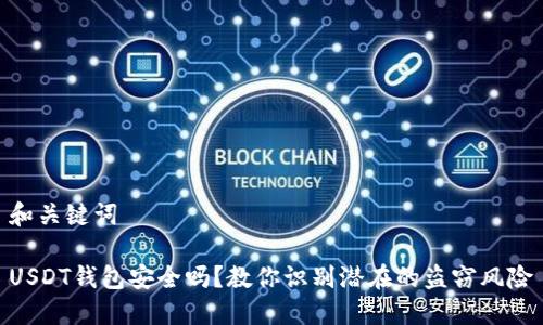 和关键词

USDT钱包安全吗？教你识别潜在的盗窃风险