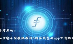 思考且的:  如何安全便捷地找到B特派钱包的app下