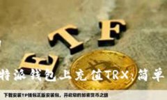 思考一个且的如何轻松在B特派钱包上充值TRX：简