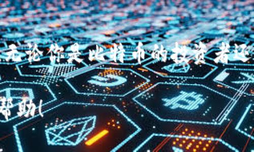 思考用户搜索意图：

用户在搜索“比特币钱包电脑格式化”时，通常是想要了解在进行电脑格式化时，如何保护或备份自己的比特币钱包，确保在格式化之后不会丢失自己的数字资产。这个问题对于比特币用户来说至关重要，因为一旦丢失钱包数据，将难以恢复已经存储的比特币。

和关键词：

主 
比特币钱包电脑格式化时的安全指南：保护你的数字资产
/主

关键词 
比特币钱包, 电脑格式化, 资产保护, 备份方法
/关键词

什么是比特币钱包？
在深入讨论比特币钱包在电脑格式化期间的安全性之前，让我们先了解一下什么是比特币钱包。比特币钱包实际上是一个程序或应用，它帮助你存储、发送和接收比特币。可以把它想象成一个数字化的银行账户，只不过它的功能与传统银行有所不同。不同于普通的钱包，比特币钱包是通过加密技术来保护资产的安全，确保只有你可以访问和管理你的比特币。

为什么电脑格式化会影响比特币钱包？
电脑格式化的过程是清空电脑硬盘中的所有数据，让电脑恢复到出厂设置。这项操作会删除电脑上的所有文件和应用程序，包括比特币钱包软件和它们包含的所有信息。如果在格式化前没有进行适当的备份，那么存储在这些钱包中的比特币将永久丢失。因此，了解如何备份你的比特币钱包是在进行任何格式化之前不可或缺的一步。

如何备份比特币钱包？
备份比特币钱包其实并不复杂，通常有以下几种方法：

ul
    listrong导出钱包文件：/strong大多数比特币钱包都提供导出选项。你可以将钱包的数据文件导出并保存到一个安全的地方，比如外部硬盘或者云存储。确保这个备份文件受到密码保护，以防止被未授权者访问。/li
    listrong记住的助记词：/strong很多比特币钱包使用助记词（或称为恢复短语）来帮助用户恢复钱包。如果你的钱包提供这个选项，务必把这些助记词写下来，并妥善保存，因为它们是你恢复数字资产的钥匙。/li
    listrong整合硬件钱包：/strong如果你是长期存放比特币的用户，考虑使用硬件钱包。硬件钱包是专门设计用于存储比特币的物理设备，它们通常比软件钱包安全得多。即使你的电脑被格式化，硬件钱包中的比特币仍然会安全无虞。/li
/ul

进行电脑格式化的步骤
在进行电脑格式化之前，请确保你已做好备份工作。然后可以按照以下步骤进行格式化：

ul
    listrong备份所有重要数据：/strong除了比特币钱包以外，确保你还备份了其他重要文件和程序。/li
    listrong创建启动媒介：/strong如果你的电脑操作系统不支持直接格式化，那么你可能需要创建一个启动USB或者CD/DVD。/li
    listrong进入启动菜单：/strong重新启动计算机，并在启动时按下特定的键（如F2、F12、Delete）以进入BIOS设置，确保从你的启动媒介启动。/li
    listrong选择格式化选项：/strong根据系统提示选择格式化硬盘。请谨慎选择，确保您选择的是正确的硬盘和分区。/li
    listrong重新安装操作系统：/strong格式化完成后，再根据提示重新安装你的操作系统。/li
/ul

格式化后的注意事项
格式化完成后，切记不要立即恢复所有数据。先确认比特币钱包已重新安装，并能正常运行。随后，可以逐步将其他文件导回电脑，而不直接从备份中恢复所有内容，以确保没有潜在的问题。

常见问题与答案
h41. 如何确保在格式化电脑后能够顺利找回比特币？/h4
要在格式化电脑后顺利找回比特币，最关键的就是在进行该操作前做好备份。首先，导出钱包文件并存储在一个安全的位置，比如外部硬盘。其次，记下助记词并确保这些信息能够安全存储。使用硬件钱包也是一个明智的选择，因为它们隔离了存储资产的风险。同时，确保使用信任的比特币钱包软件。

h42. 如果丢失了钱包的助记词怎么办？/h4
钱包的助记词是访问比特币的最重要信息之一，如果不幸丢失了，恢复钱包几乎是不可能的。因此，在使用比特币的钱包时务必妥善记录和保管助记词。很多人选择将助记词写在纸上并储存于一个安全的地方，或是分散保存多个副本。切忌将助记词数字化存储在网络上，因为这可能会增加被黑客攻击的风险。

总结
总的来说，保护比特币钱包在进行电脑格式化时至关重要。通过了解比特币钱包的运作方式和格式化的步骤，及时做出相应的备份和准备，可以有效避免资产的丢失。无论你是比特币的投资者还是普通用户，保持对数字资产安全的敏感性和警惕性，才能保障这些宝贵财富。

这样，用户在阅读完这份指南后，能够更清晰地了解比特币钱包在电脑格式化过程中的注意事项，并采取必要的措施以免丢失自己的数字资产。希望本文能对你有所帮助！