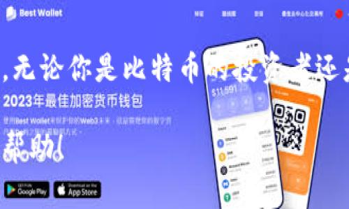 思考用户搜索意图：

用户在搜索“比特币钱包电脑格式化”时，通常是想要了解在进行电脑格式化时，如何保护或备份自己的比特币钱包，确保在格式化之后不会丢失自己的数字资产。这个问题对于比特币用户来说至关重要，因为一旦丢失钱包数据，将难以恢复已经存储的比特币。

和关键词：

主 
比特币钱包电脑格式化时的安全指南：保护你的数字资产
/主

关键词 
比特币钱包, 电脑格式化, 资产保护, 备份方法
/关键词

什么是比特币钱包？
在深入讨论比特币钱包在电脑格式化期间的安全性之前，让我们先了解一下什么是比特币钱包。比特币钱包实际上是一个程序或应用，它帮助你存储、发送和接收比特币。可以把它想象成一个数字化的银行账户，只不过它的功能与传统银行有所不同。不同于普通的钱包，比特币钱包是通过加密技术来保护资产的安全，确保只有你可以访问和管理你的比特币。

为什么电脑格式化会影响比特币钱包？
电脑格式化的过程是清空电脑硬盘中的所有数据，让电脑恢复到出厂设置。这项操作会删除电脑上的所有文件和应用程序，包括比特币钱包软件和它们包含的所有信息。如果在格式化前没有进行适当的备份，那么存储在这些钱包中的比特币将永久丢失。因此，了解如何备份你的比特币钱包是在进行任何格式化之前不可或缺的一步。

如何备份比特币钱包？
备份比特币钱包其实并不复杂，通常有以下几种方法：

ul
    listrong导出钱包文件：/strong大多数比特币钱包都提供导出选项。你可以将钱包的数据文件导出并保存到一个安全的地方，比如外部硬盘或者云存储。确保这个备份文件受到密码保护，以防止被未授权者访问。/li
    listrong记住的助记词：/strong很多比特币钱包使用助记词（或称为恢复短语）来帮助用户恢复钱包。如果你的钱包提供这个选项，务必把这些助记词写下来，并妥善保存，因为它们是你恢复数字资产的钥匙。/li
    listrong整合硬件钱包：/strong如果你是长期存放比特币的用户，考虑使用硬件钱包。硬件钱包是专门设计用于存储比特币的物理设备，它们通常比软件钱包安全得多。即使你的电脑被格式化，硬件钱包中的比特币仍然会安全无虞。/li
/ul

进行电脑格式化的步骤
在进行电脑格式化之前，请确保你已做好备份工作。然后可以按照以下步骤进行格式化：

ul
    listrong备份所有重要数据：/strong除了比特币钱包以外，确保你还备份了其他重要文件和程序。/li
    listrong创建启动媒介：/strong如果你的电脑操作系统不支持直接格式化，那么你可能需要创建一个启动USB或者CD/DVD。/li
    listrong进入启动菜单：/strong重新启动计算机，并在启动时按下特定的键（如F2、F12、Delete）以进入BIOS设置，确保从你的启动媒介启动。/li
    listrong选择格式化选项：/strong根据系统提示选择格式化硬盘。请谨慎选择，确保您选择的是正确的硬盘和分区。/li
    listrong重新安装操作系统：/strong格式化完成后，再根据提示重新安装你的操作系统。/li
/ul

格式化后的注意事项
格式化完成后，切记不要立即恢复所有数据。先确认比特币钱包已重新安装，并能正常运行。随后，可以逐步将其他文件导回电脑，而不直接从备份中恢复所有内容，以确保没有潜在的问题。

常见问题与答案
h41. 如何确保在格式化电脑后能够顺利找回比特币？/h4
要在格式化电脑后顺利找回比特币，最关键的就是在进行该操作前做好备份。首先，导出钱包文件并存储在一个安全的位置，比如外部硬盘。其次，记下助记词并确保这些信息能够安全存储。使用硬件钱包也是一个明智的选择，因为它们隔离了存储资产的风险。同时，确保使用信任的比特币钱包软件。

h42. 如果丢失了钱包的助记词怎么办？/h4
钱包的助记词是访问比特币的最重要信息之一，如果不幸丢失了，恢复钱包几乎是不可能的。因此，在使用比特币的钱包时务必妥善记录和保管助记词。很多人选择将助记词写在纸上并储存于一个安全的地方，或是分散保存多个副本。切忌将助记词数字化存储在网络上，因为这可能会增加被黑客攻击的风险。

总结
总的来说，保护比特币钱包在进行电脑格式化时至关重要。通过了解比特币钱包的运作方式和格式化的步骤，及时做出相应的备份和准备，可以有效避免资产的丢失。无论你是比特币的投资者还是普通用户，保持对数字资产安全的敏感性和警惕性，才能保障这些宝贵财富。

这样，用户在阅读完这份指南后，能够更清晰地了解比特币钱包在电脑格式化过程中的注意事项，并采取必要的措施以免丢失自己的数字资产。希望本文能对你有所帮助！