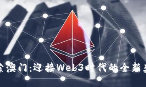 探索澳门：迎接Web3时代的全新契机
