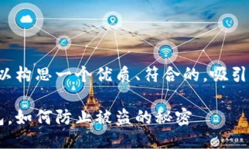 思考一个且的

对于这个问题，我们可以构思一个优质、符合的，吸引潜在用户的兴趣。例如：

安全可靠的比特币钱包，如何防止被盗的秘密