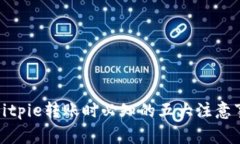 在Bitpie转账时必知的五大注意事项