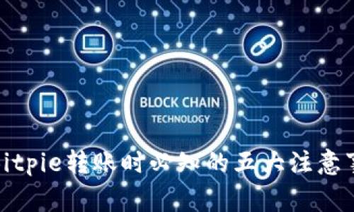 在Bitpie转账时必知的五大注意事项