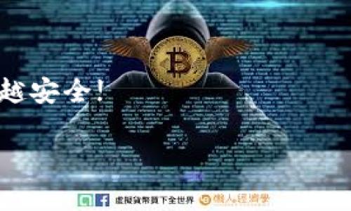 比特币钱包：你的数字资产安全之家

在如今的数字经济时代，比特币作为最受欢迎的加密货币之一，吸引了越来越多的人关注和投资。而选对一个合适的钱包，则是保障你比特币安全的重要一步。究竟比特币用什么钱包比较好呢？在这篇文章中，我们将深入探讨各种钱包类型及其优缺点，帮助你找到最适合自己的选择。

比特币钱包的类型

比特币钱包的种类繁多，主要可以分为以下几类，每种都有其独特的特点与适用场景。

1. 热钱包 vs 冷钱包
热钱包是连接互联网的钱包，方便快捷地进行交易。比如，手机APP钱包和网页钱包就是热钱包的典型代表，非常适合需要频繁进行交易的用户。但因为其常连网，安全性相对较低，用户需谨慎选择可信赖的平台。

冷钱包则是离线钱包，包括硬件钱包和纸钱包。由于没有联网的风险，冷钱包的安全性极高，适合长期储存和投资者使用。例如，Ledger Nano S和Trezor等硬件钱包都提供了优质的安全防护。

2. 软件钱包
软件钱包是通过计算机或手机APP进行管理的数字钱包，通常较为方便。比如，Coinbase、Exodus等软件钱包，都可以帮助用户轻松管理和交易比特币。

软件钱包使用简单，适合新手，但也存在一定的安全隐患，记得使用时做好备份和安全设置哦！

3. 硬件钱包
硬件钱包可以看作是USB设备，它离线存储比特币私钥，安全性极高，几乎不会受到黑客攻击。虽说价格偏高，但长时间交易和储存的投资者通常认为这是非常值得的投资。像Ledger、Trezor等都是备受信赖的硬件钱包品牌。

4. 纸钱包
纸钱包是将比特币地址和私钥打印出来，放在纸上。这种方式虽然简单，但需要提防丢失或损坏。通常适合将比特币“冷存”很长时间的用户。

如何选择合适的钱包？

1. 使用频率
如果你是一个频繁交易的用户，比如每天都进行买卖，那么热钱包可能更适合你。这种钱包的操作便捷，随时都能进行交易。

而如果你是一位长期投资者，打算长期持有比特币，冷钱包将会是你的最佳选择。这样的钱包能为你的比特币提供极高的安全保护。

2. 安全性
在选择钱包时，安全性不可忽视。许多热钱包虽然方便，但也容易受到黑客攻击。在选择热钱包时，务必选择信誉良好的平台，确保你的资产安全。

而冷钱包的安全性较高，它是现阶段保护比特币安全的最佳选择之一。因此，尽量将大额比特币存储在冷钱包中。

3. 备份与恢复
无论你选择哪个钱包，备份和恢复的功能都极其重要。确保你能随时恢复你的账户，至少要定期备份你的私钥和助记词。

4. 用户体验
一个好的钱包不仅要安全，还要容易使用。试用几个钱包，看看哪个界面更符合你的使用习惯，操作是否流畅。

总结

总的来说，选择一个合适的比特币钱包不仅仅是为了存储你的资产，更是保障你的数字财富安全的关键所在。希望通过这篇文章，能帮助你更直观地了解各种钱包的特点，找到最适合自己的选项!

比特币, 热钱包, 冷钱包, 软件钱包/guanjianci

---

相关问题

1. 为什么需要比特币钱包？
比特币钱包是用来管理和保护你比特币资产的重要工具。没有钱包，你的比特币实际上是不存在的；它们存在于网络的区块链上，但你无法对其进行控制和支配。

钱包可以帮助你方便地收发比特币，同时能安全地保存你的私钥。私钥是你所有资产的核心，如同银行账户的密码，失去了私钥，你的比特币就无法找回。因此，一个好的钱包对于保护你的财产是至关重要的。

2. 如何确保比特币钱包的安全性？
选择钱包时，首先要确保该钱包有良好的口碑和历史记录。查看其他用户的反馈和评级，尤其是安全性方面的评论。

此外，强烈建议在使用钱包时，启用双重认证等安全功能。这种额外的安全层能极大地降低被盗的风险。

最后，定期更新钱包软件，保持你的钱包在最新版本，以防范潜在的安全漏洞。保护比特币的关键在于你的网络安全意识，越小心，越安全!

希望以上内容能为你在比特币投资和管理中提供实用的指导，让你的数字资产在安全中稳步增长。