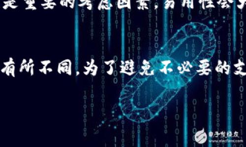 在数字货币和加密经济迅猛发展的今天，很多人都在寻找一个安全、方便的钱包平台来管理他们的资产。比太钱包和B特派（Btip）是当前市场上比较受欢迎的两个钱包选择。许多人在刚接触这些概念时，常常会产生疑问：比太钱包是不是就是B特派？为了帮助大家更好地理解这两个钱包的特点，我们进行深入的分析与比较。

比太钱包的介绍
比太钱包是一款针对数字货币用户设计的多功能钱包，支持多种主流的加密货币存储与交易。用户可以方便地在比太钱包中进行资产的存取、转账、交易等操作。比太钱包不仅追求用户体验，还注重安全性，采用多重加密技术保护用户的资产，确保用户的资产安全。与此同时，它也提供了丰富的用户界面，便于不同层次的用户使用，无论是新手还是经验丰富的用户，都能找到适合自己的功能。

B特派的介绍
B特派（Btip）同样是一款备受关注的数字货币钱包。它的核心特点是简单易用，注重用户的使用体验。B特派提供多重资产管理功能，包括多种主流数字货币和代币的存储和交易。B特派的界面设计，用户只需通过几步简单的操作即可完成交易。此外，它也具备强大的安全防护机制，旨在为用户提供一个安全可靠的存储环境。在资产管理方面，B特派也提供了丰富的功能，如资产的实时监控、行情分析等功能，帮助用户进行全面的资产管理。

比太钱包与B特派的主要区别
尽管比太钱包和B特派在功能上有很多相似之处，但它们之间也有一些显著的区别。首先，在用户体验方面，比太钱包更加强调功能的丰富性，它向用户提供了更多的交易及理财工具，而B特派则注重界面的友好性，尽量让每一位用户都能轻松上手。

其次，在安全性方面，尽管两者都采用了加密技术，但是比太钱包在这方面的评论略高，许多用户反馈他们在使用比太钱包的过程中感到更加安心。而B特派则更多地在设计上追求简洁，可能在某些安全功能上不够显眼。

最后，在服务内容及适用群体上，两者也有些许不同。比太钱包更适合专业投资者，它提供了更复杂的交易工具和市场分析功能，而B特派则主要面对普通用户，让非专业人士也能轻松管理自己的数字资产。

总结
总的来说，比太钱包和B特派并不是同一个钱包，它们各自有独特的功能和服务理念。对于用户而言，选择哪个钱包最合适，主要取决于个人的需求和使用体验。如果你是一个追求丰富功能的投资者，比太钱包可能更适合你；而如果你希望简单易用，更加注重界面体验，B特派或许是更好的选择。

常见问题解答
h4问题一：如何选择适合自己的数字货币钱包？/h4
在选择数字货币钱包时，有几个关键因素需要考虑。首先是安全性，确保钱包有良好的口碑和安全策略。其次是功能，了解自己需要的功能，例如是否需要支持某种特定的数字货币或代币。此外，用户体验也是重要的考虑因素，易用性会大大影响你的使用感受。最后，建议查看用户评价，了解其他用户在使用过程中的真实体验。

h4问题二：数字货币钱包的费用结构是怎样的？/h4
大部分数字货币钱包会收取一定的费用，包括交易费和取现费等。在选择钱包时，了解其费用结构非常重要。交易费通常是根据交易金额的百分比收费，而取现费可能是固定费用或根据提现金额的不同而有所不同。为了避免不必要的支出，建议在使用钱包前先阅读相关的费用说明，并根据自己的使用频率进行评估。

通过以上对比与探讨，希望能帮助到那些正在犹豫不决的用户，理解比太钱包和B特派的区别，找出最合适自己的数字货币钱包！无论选择哪种钱包，记得保持警惕和理性投资哦！