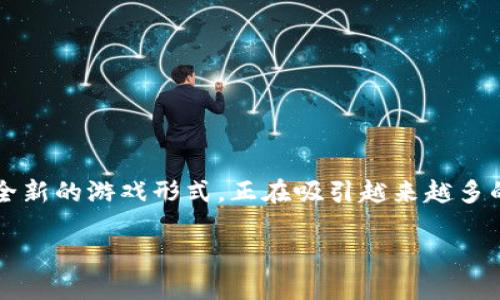 思考一个且的

在如今这个数字化飞速发展的时代，Web3游戏作为一种全新的游戏形式，正在吸引越来越多的玩家和投资者的注意。我们可以用以下来突出这一话题：

Web3游戏如何助你斩获财富：揭秘超越传统的赚钱机遇