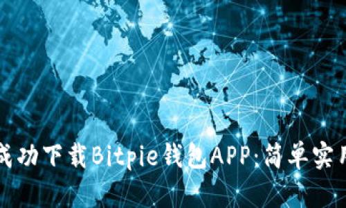 如何成功下载Bitpie钱包APP：简单实用指南