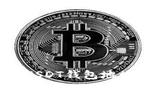 轻松创建USDT钱包地址的全指南