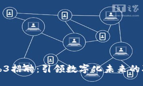 成都Web3招聘：引领数字化未来的职业机会