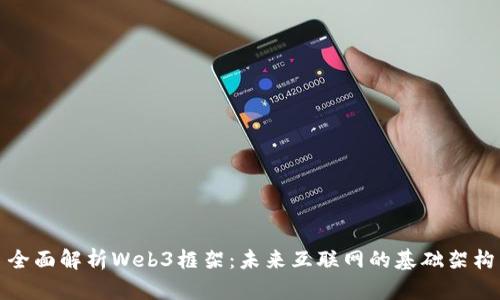 全面解析Web3框架：未来互联网的基础架构