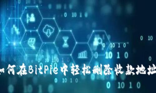 如何在BitPie中轻松删除收款地址？