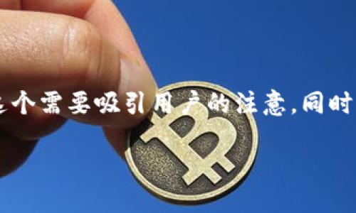 思考与关键词

在关于“USDT钱包转账拥堵”的主题上，我们可以构思出一个的。这个需要吸引用户的注意，同时又能准确描述文章内容。以下是我为此主题创建的和相关关键词：

USDT转账拥堵的根本原因与高效解决方案