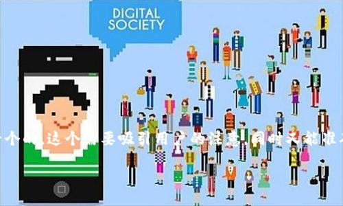 思考与关键词

在关于“USDT钱包转账拥堵”的主题上，我们可以构思出一个的。这个需要吸引用户的注意，同时又能准确描述文章内容。以下是我为此主题创建的和相关关键词：

USDT转账拥堵的根本原因与高效解决方案