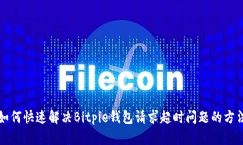 如何快速解决Bitpie钱包请求超时问题的方法
