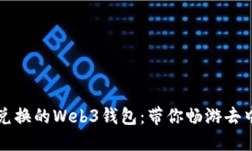 一款可快速兑换的Web3钱包：带你畅游去中心化的世界